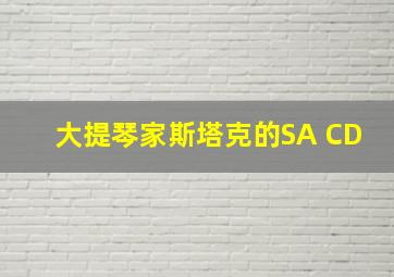 大提琴家斯塔克的SA CD